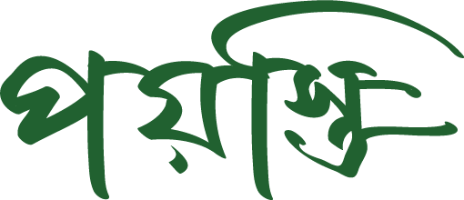 পয়স্তি
