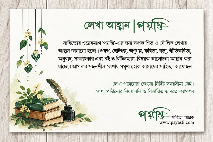 পয়স্তি সাহিত্য স্মারক